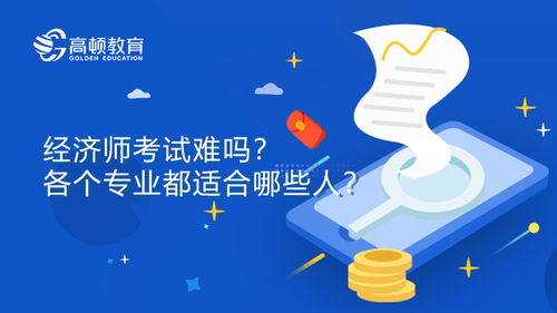 经济师考试实战心得 从社会经济咨询服务视角谈高效备考