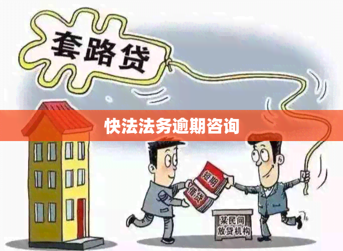 破解逾期困局 快法法务与专业咨询的双重保障